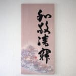 Yumiko Umeda & Juju Kurihara / Textilkunst